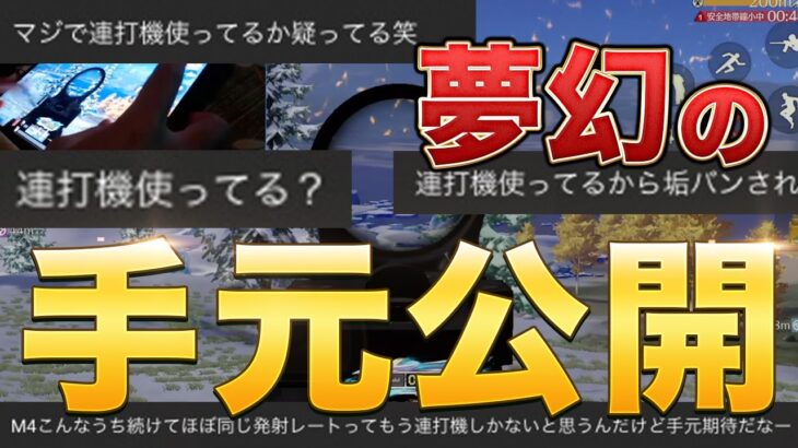 【荒野行動】連打機を疑われて放送中にガチキレ！手元公開でアンチを黙らせる神回