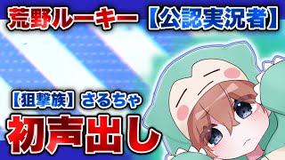 【荒野行動】さるちゃがついに声出し！初の声出し動画で『ご報告・今後の活動』を話します【声出し】