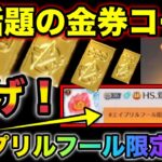 【荒野行動】”超話題の金券コード”○○○○金券無料で貰えるの？！エイプリルフール限定金券コード試した結果が凄すぎる！　こうやこうど　金券コード　無料金券配布　検証