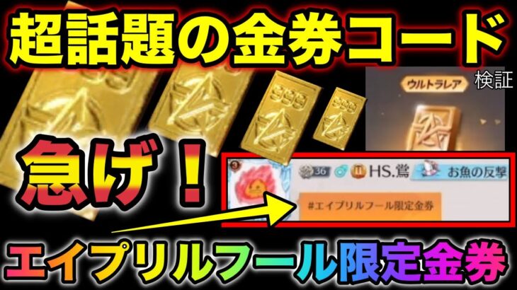 【荒野行動】”超話題の金券コード”○○○○金券無料で貰えるの？！エイプリルフール限定金券コード試した結果が凄すぎる！　こうやこうど　金券コード　無料金券配布　検証