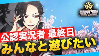 【荒野行動】公認実況者最後の日は支えてくれたリスナーさん達と一緒に遊びたい。