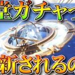 【荒野行動】殿堂ガチャって「更新」される？→されます→てかさぁ…ぎんなんブチギレ無料無課金リセマラプロ解説！こうやこうど拡散のため👍お願いします【アプデ最新情報攻略まとめ】