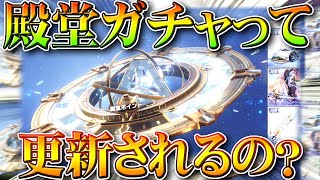 【荒野行動】殿堂ガチャって「更新」される？→されます→てかさぁ…ぎんなんブチギレ無料無課金リセマラプロ解説！こうやこうど拡散のため👍お願いします【アプデ最新情報攻略まとめ】