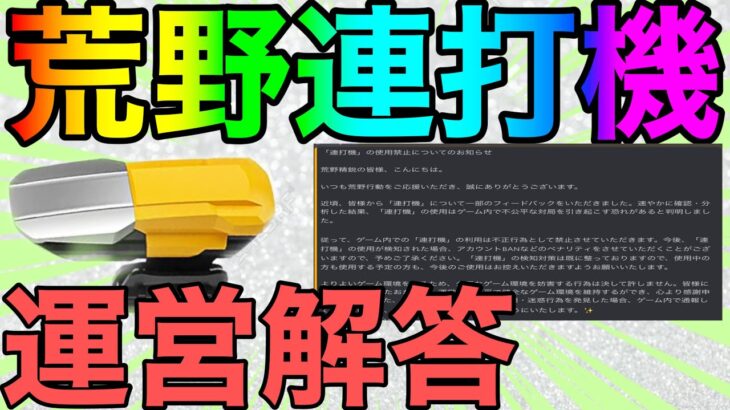 【荒野行動】今話題になってる連打機使用不可について解説していきます！！