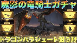 【荒野行動】魔影の竜騎士ガチャで超絶神引きザウルスｗｗｗｗ