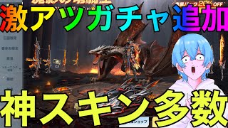 【荒野行動】ついに実装！！ドラゴンガチャスキンが全て神がかってる！！