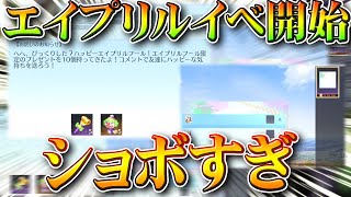 【荒野行動】エイプリルフールイベ開始→謎の贈り物→…これだけっすかｗ冗談でしょぎんなんｗ無料無課金ガチャリセマラプロ解説！こうやこうど拡散のため👍お願いします【アプデ最新情報攻略まとめ】