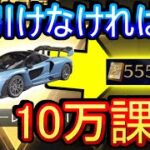 【荒野行動】最終回 もう枕引けなければ10万企画にして枕当てるわ マクラーレンセナガチャ【Knives Out実況】