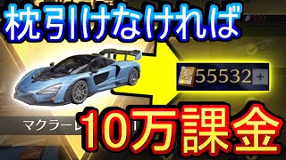 【荒野行動】最終回 もう枕引けなければ10万企画にして枕当てるわ マクラーレンセナガチャ【Knives Out実況】