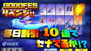 【荒野行動】毎日割引10連でマクラーレンセナでるか!?頼む神引きしてくれぇ!!