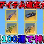 【荒野行動】金枠確定ガチャを『無料で100連』したらとんでもない結果にwwwww