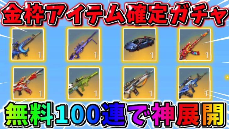 【荒野行動】金枠確定ガチャを『無料で100連』したらとんでもない結果にwwwww