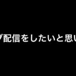 【荒野行動】10時から12時までm4リハビリライブをします！見に来てね！