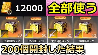 【荒野行動】計12000限定金券‼補給パック200個を開封したら…。金チケ大量ゲットできるのか検証！余った限定金券の使い道・限定金券ショップ（バーチャルYouTuber）