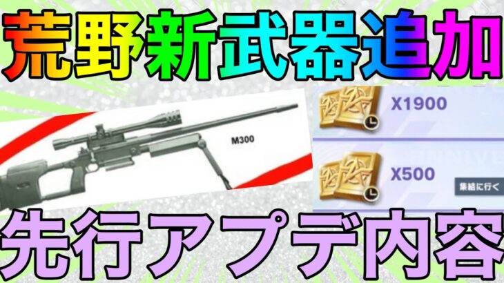 【荒野行動】荒野新武器追加！！17日にアプデこれは意識してる？？