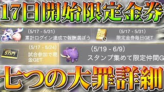 【荒野行動】17日の「限定金券＆金枠」配布と「七つの大罪コラボ」詳細→金車は○○。無料無課金ガチャリセマラプロ解説！こうやこうど拡散のため👍お願いします【アプデ最新情報攻略まとめ】