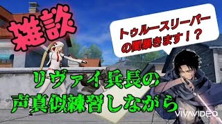 【声真似】【荒野行動】18チャンネルと雑談