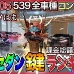 2022.05 最強セダン鍵ランキング【荒野行動】