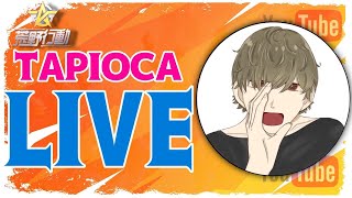 朝練【荒野行動】タピオカ杯🌞 タピオカの実況🧋 2022年5月28日