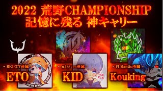 【荒野行動】2022荒野CHAMPIONSHIP名場面！！！REJECTえと、Avesきっど、Mantisコーキングによる神キャリー集