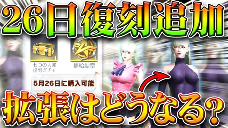 【荒野行動】26日に七つの大罪コラボ「復刻」金チケ「拡張」はどうなる？直近追加＆変更要素！無料無課金ガチャリセマラプロ解説！こうやこうど拡散のため👍お願いします【アプデ最新情報攻略まとめ】