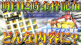 【荒野行動】明日来る「最大金枠確定配布×5」ってどうなる？→過去の同イベみたら…このガチャ何？無料無課金リセマラプロ解説！こうやこうど拡散のため👍お願いします【アプデ最新情報攻略まとめ】