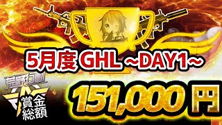 【荒野行動】5月度 GHL DAY1~今月初リーグでスタートダッシュはどこが切る!?~【高額リーグ戦】