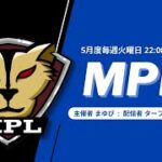 【荒野行動】5月度 “MPL”《Day4最終戦》実況!!【遅延あり】
