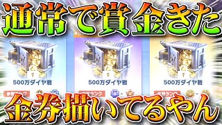 【荒野行動】通常で賞金！？金券かいてる「荒野賞金戦」実装！→「500万ダイヤ戦」とは？無料無課金ガチャリセマラプロ解説！こうやこうど拡散のため👍お願いします【アプデ最新情報攻略まとめ】