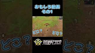 【荒野行動】#51  おもしろ動画その①  #shorts