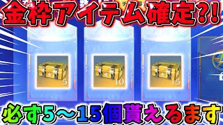 【荒野行動】金枠アイテム確定？！無料でパックが5〜15個必ず貰える神イベ来た！！