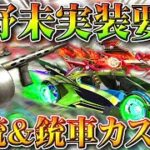 【荒野行動】今年の5月20日は？新銃や金車、金銃のカスタム要素など「未実装要素」一覧！無料無課金ガチャリセマラプロ解説！こうやこうど拡散のため👍お願いします【アプデ最新情報攻略まとめ】