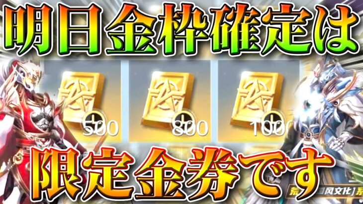 【荒野行動】明日の金枠確定は…→「限定金券」です。520服スキンは「諸葛亮＆周瑜」無料無課金ガチャリセマラプロ解説！こうやこうど拡散のため👍お願いします【アプデ最新情報攻略まとめ】