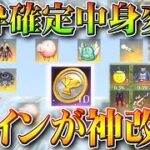 【荒野行動】明日の金枠確定ガチャが「中身変更」通常コインが「神改良」で金券も実況者アイテムも量産！520コラボ発表無料無課金リセマラプロ解説こうやこうど拡散のため👍お願いしま【アプデ最新情報攻略まとめ