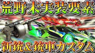 【荒野行動】今年の5月20日は？新銃や金車、金銃のカスタム要素など「未実装要素」一覧！無料無課金ガチャリセマラプロ解説！こうやこうど拡散のため👍お願いします【アプデ最新情報攻略まとめ】