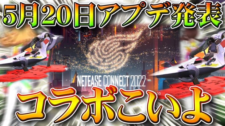 【荒野行動】5月20日に「520アプデ発表会」決定！→何が発表？→コラボこいや！→なかったら…無料無課金ガチャリセマラプロ解説！こうやこうど拡散のため👍お願いします【最新情報攻略まとめ】