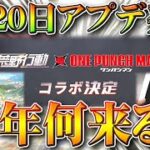 【荒野行動】コラボ発表された「5月20日」の「520」今年は何を？→金車色チェンやエヴァはまだ？無料無課金ガチャリセマラプロ解説！こうやこうど拡散のため👍お願いします【アプデ最新情報攻略まとめ】