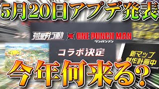 【荒野行動】コラボ発表された「5月20日」の「520」今年は何を？→金車色チェンやエヴァはまだ？無料無課金ガチャリセマラプロ解説！こうやこうど拡散のため👍お願いします【アプデ最新情報攻略まとめ】