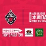 【荒野行動】戦国の逆襲に恐怖する！5月度最強決定戦！【ASGリーグDAY2】