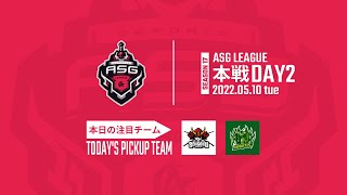 【荒野行動】戦国の逆襲に恐怖する！5月度最強決定戦！【ASGリーグDAY2】