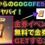 【荒野行動】金券まつり5倍金券！GOGOFES第二弾で金券を無料大量獲得する方法がガチでヤバい　こうやこうど　金券コード　無料金券配布　検証