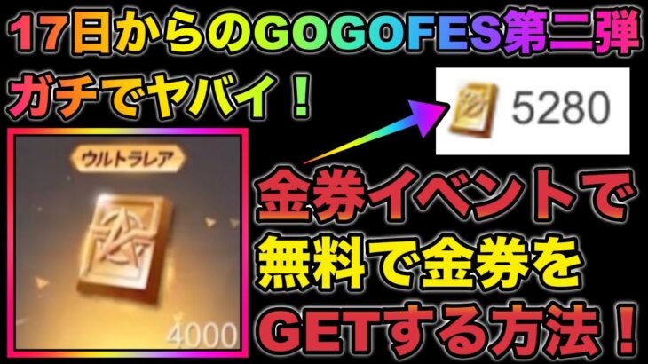 【荒野行動】金券まつり5倍金券！GOGOFES第二弾で金券を無料大量獲得する方法がガチでヤバい　こうやこうど　金券コード　無料金券配布　検証