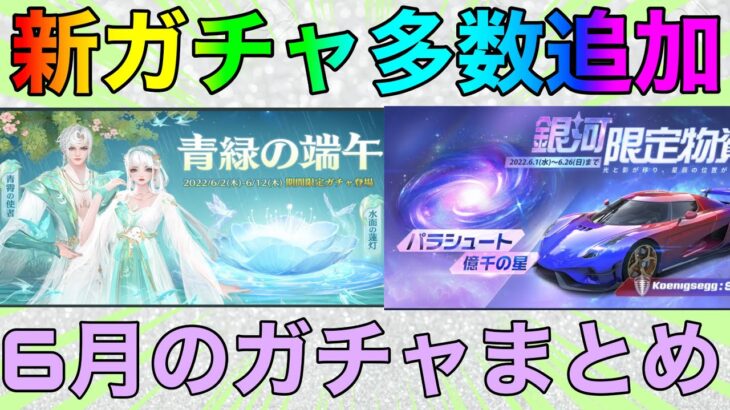 【荒野行動】6月から来る新ガチャ2つ紹介！！これは欲しいなwww