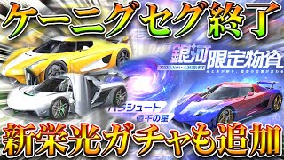 【荒野行動】明日先行アプデまとめ！7月1日ケーニグセグ終了！新栄光ガチャ実装！→新金枠多数！配布もあり！無料無課金リセマラプロ解説！こうやこうど拡散のため👍お願いします【最新情報攻略】