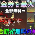 金バイクが無料で必ず貰える！さらに限定金券で金銃も無料で貰える神イベント開催ｗｗ【荒野行動】#885 Knives Out