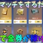 通常マッチをすると無料で通常の金券が稼げる激熱イベントが開催されたｗｗ【荒野行動】#887 Knives Out