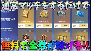 通常マッチをすると無料で通常の金券が稼げる激熱イベントが開催されたｗｗ【荒野行動】#887 Knives Out