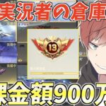 【荒野行動】総課金額900万円!?4年間課金し続けた公認実況者の倉庫がやばすぎたwww