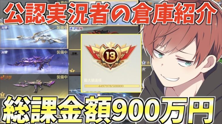 【荒野行動】総課金額900万円!?4年間課金し続けた公認実況者の倉庫がやばすぎたwww