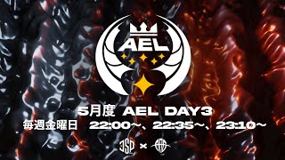 [荒野行動] 　～『A.E.L』勝負のDay3～ 実況配信🐸